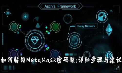 如何解锁MetaMask密码锁：详细步骤与建议