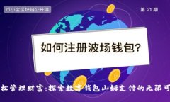 轻松管理财富：探索数字