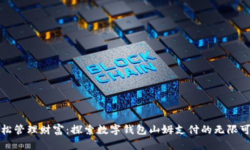 轻松管理财富：探索数字钱包山姆支付的无限可能