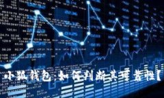 小狐钱包：如何判断其可