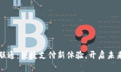 数字钱包联通：便捷支付