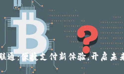 数字钱包联通：便捷支付新体验，开启未来金融生活