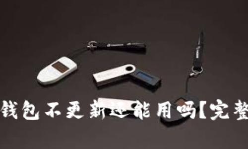 加密钱包不更新还能用吗？完整解析