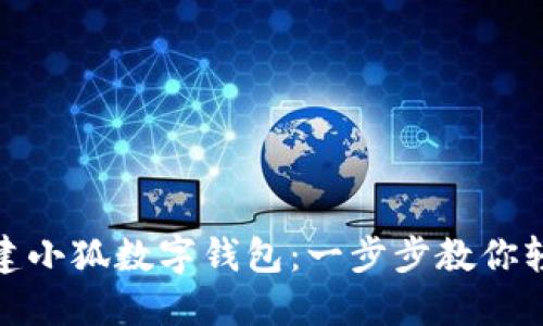 如何创建小狐数字钱包：一步步教你轻松开始