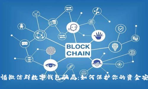 警惕微信群数字钱包骗局：如何保护你的资金安全