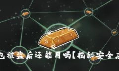 小狐钱包被盗后还能用吗
