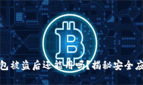 小狐钱包被盗后还能用吗？揭秘安全应对策略