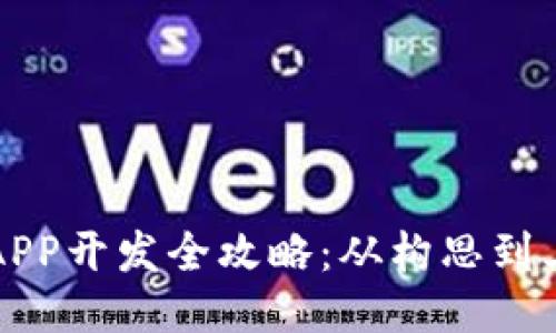 区块链钱包APP开发全攻略：从构思到上线的每一步