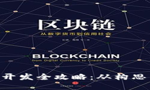 区块链钱包APP开发全攻略：从构思到上线的每一步