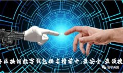 2023年区块链数字钱包排名