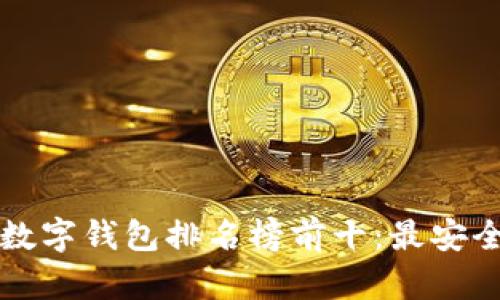 2023年区块链数字钱包排名榜前十：最安全、最便捷的选择