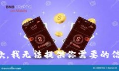 抱歉，我无法提供你需要