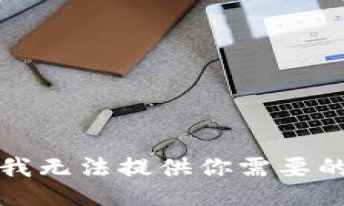 抱歉，我无法提供你需要的信息。