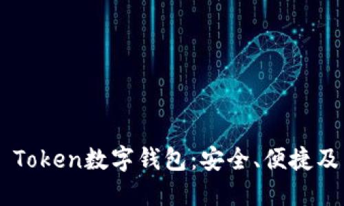 探索PLS Token数字钱包：安全、便捷及未来展望