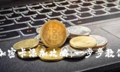 荣耀钱包加密卡添加攻略