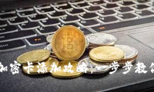 荣耀钱包加密卡添加攻略：一步步教你轻松操作