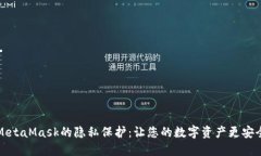 MetaMask的隐私保护：让您的
