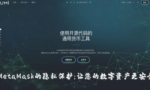 MetaMask的隐私保护：让您的数字资产更安全