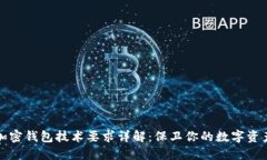 加密钱包技术要求详解：