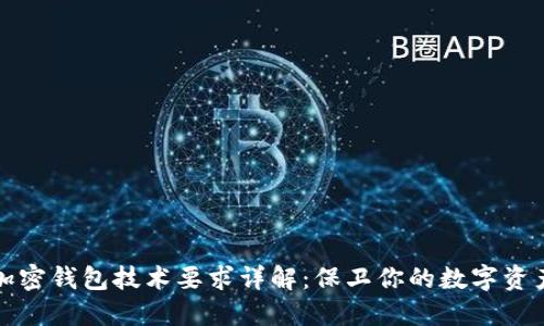 加密钱包技术要求详解：保卫你的数字资产
