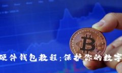 自制加密硬件钱包教程：