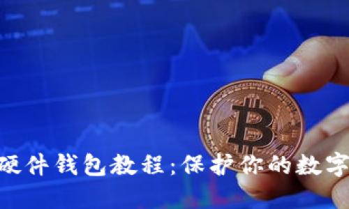 自制加密硬件钱包教程：保护你的数字资产安全！