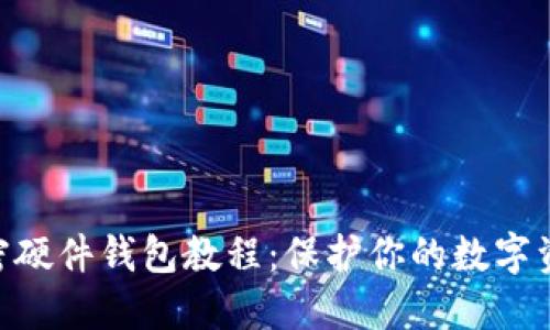 自制加密硬件钱包教程：保护你的数字资产安全！