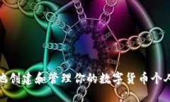 如何安全地创建和管理你