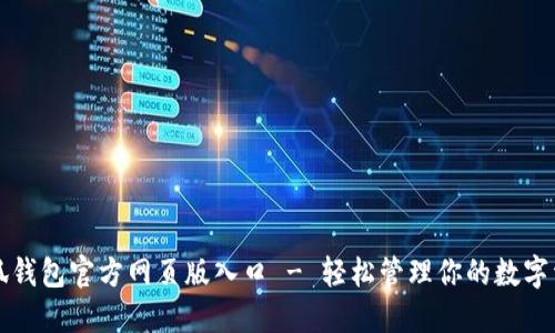 小狐钱包官方网页版入口 - 轻松管理你的数字资产