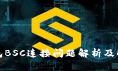 小狐钱包BSC连接问题解析
