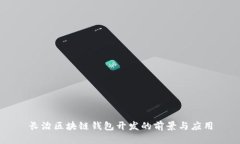 长治区块链钱包开发的前