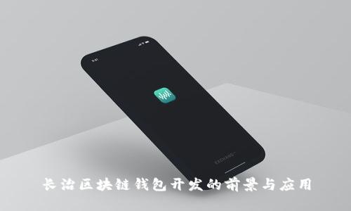 长治区块链钱包开发的前景与应用