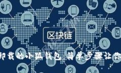 如何找回卸载的小狐钱包