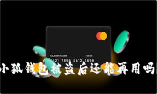 小狐钱包被盗后还能再用吗？