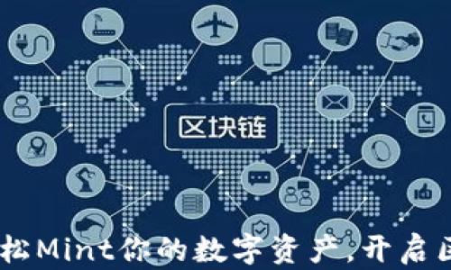 
小狐钱包：轻松Mint你的数字资产，开启区块链新体验