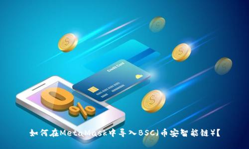 如何在MetaMask中导入BSC（币安智能链）？