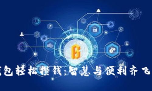 如何通过数字钱包轻松攒钱：智慧与便利齐飞的财务管理方式