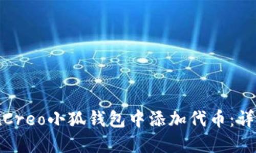 如何在Creo小狐钱包中添加代币：详细教程