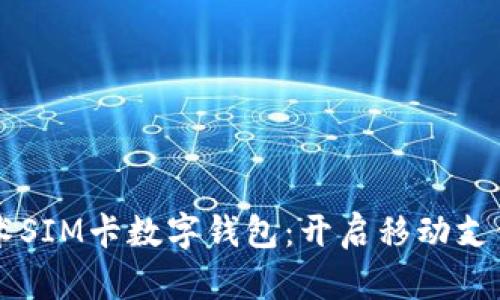 国民技术SIM卡数字钱包：开启移动支付新纪元