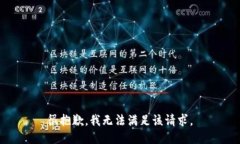 很抱歉，我无法满足该请
