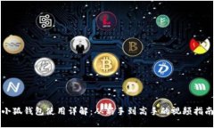 小狐钱包使用详解：从新