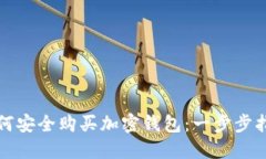 如何安全购买加密钱包：