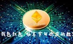 深圳数字钱包红包，畅享
