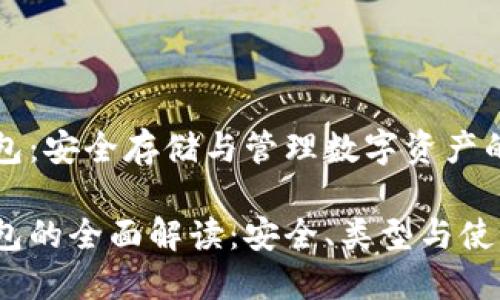 区块链钱包：安全存储与管理数字资产的不二选择

区块链钱包的全面解读：安全、类型与使用技巧