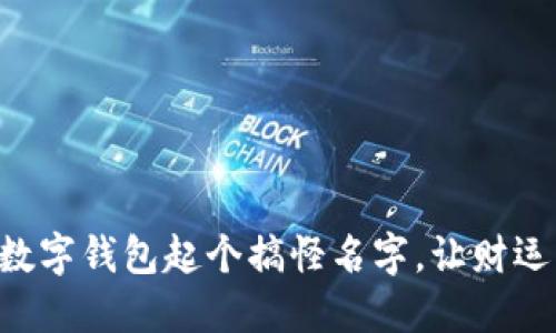 为你的数字钱包起个搞怪名字，让财运一起飞!
