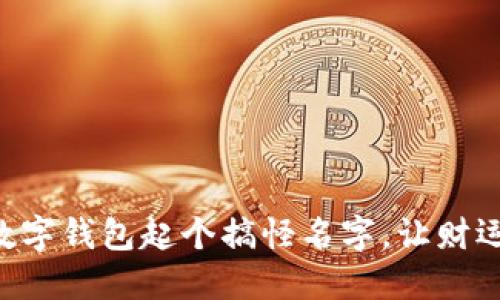 为你的数字钱包起个搞怪名字，让财运一起飞!