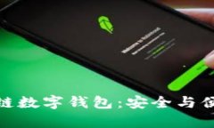 探索币安链的区块链数字
