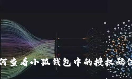 如何查看小狐钱包中的授权码信息