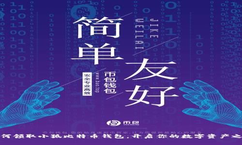 如何领取小狐比特币钱包，开启你的数字资产之旅