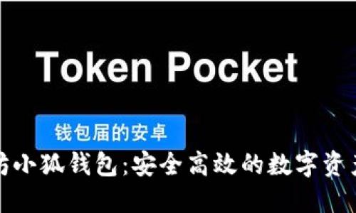揭秘以太坊小狐钱包：安全高效的数字资产管理之路